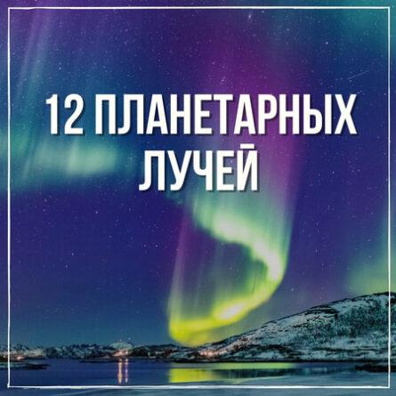 Мастер класс "12 Планетарных Лучей"
