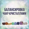 Мастер класс "Балансировка чакр кристаллами"