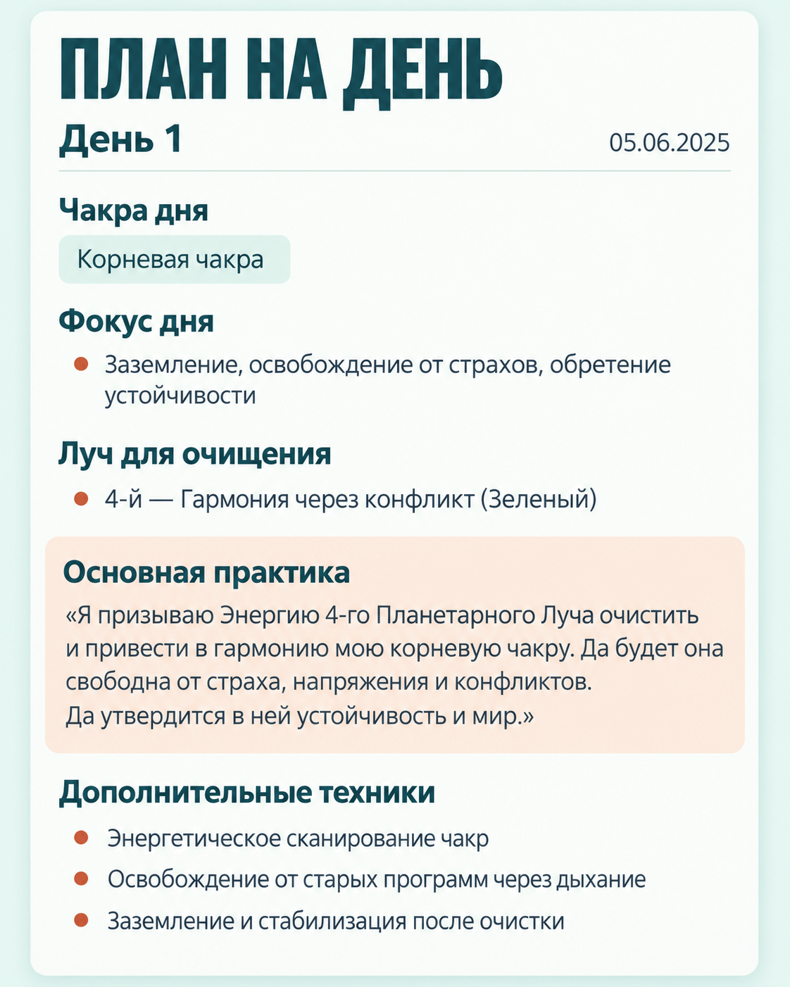 План на день: корневая чакра, основная практика и дополнительные техники
