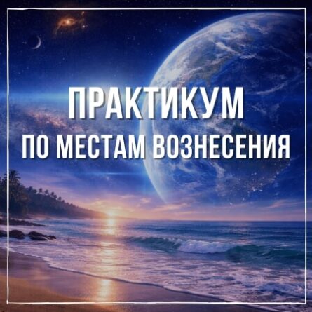 Продвинутый курс "Практикум по Местам Вознесения". Февраль 2026
