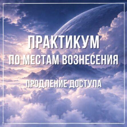 Продление на 1 год. Курс "Практикум по Местам Вознесения"
