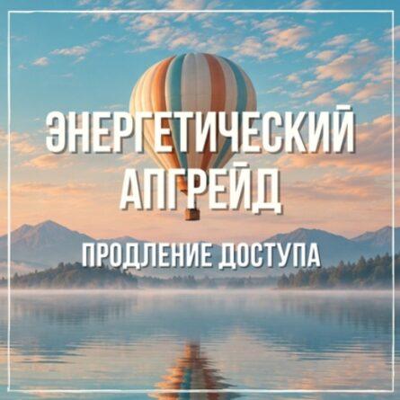 Продление на 1 год. Курс "Энергетический апгрейд"