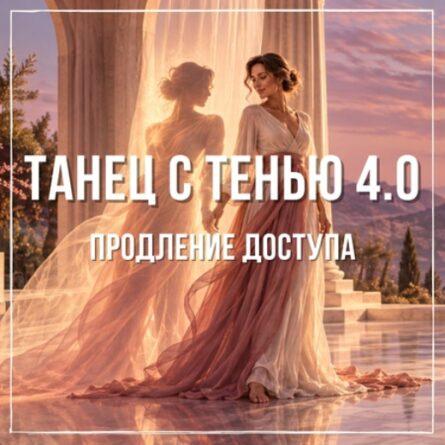 Продление на 1 год. Курс "Танец с Тенью 4.0"