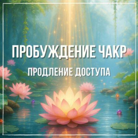 Продление на 1 год. Курс "Пробуждение чакр"