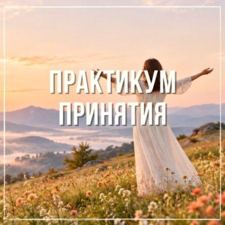 Базовый курс "Практикум Принятия". Тариф С разборами (Два платежа)