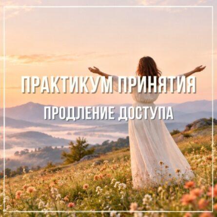 Продление на 1 год. Курс "Практикум Принятия"