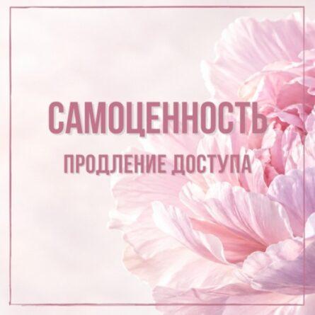 Продление на 1 год. Курс "Самоценность"
